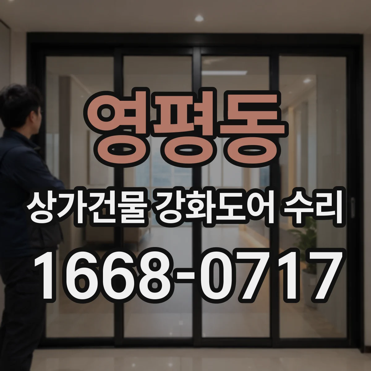 영평동 상가건물 강화도어 수리