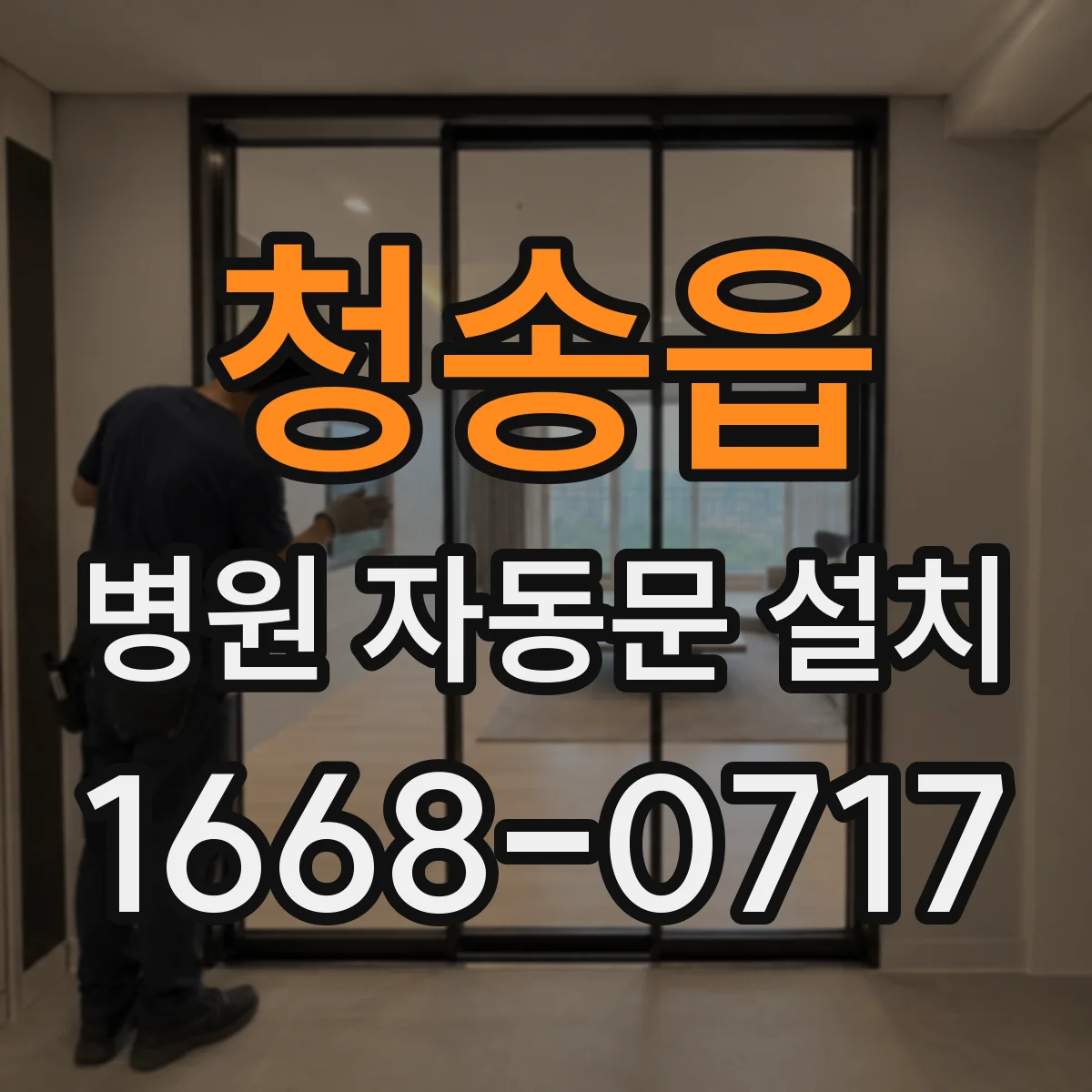 청송읍 병원 자동문 설치