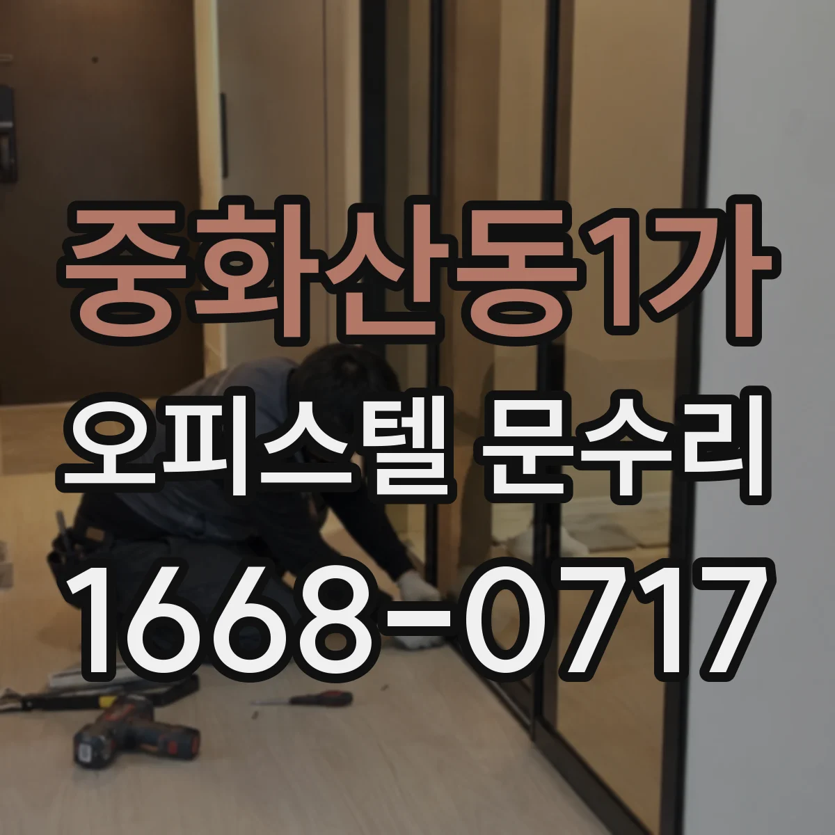 중화산동1가 오피스텔 문수리
