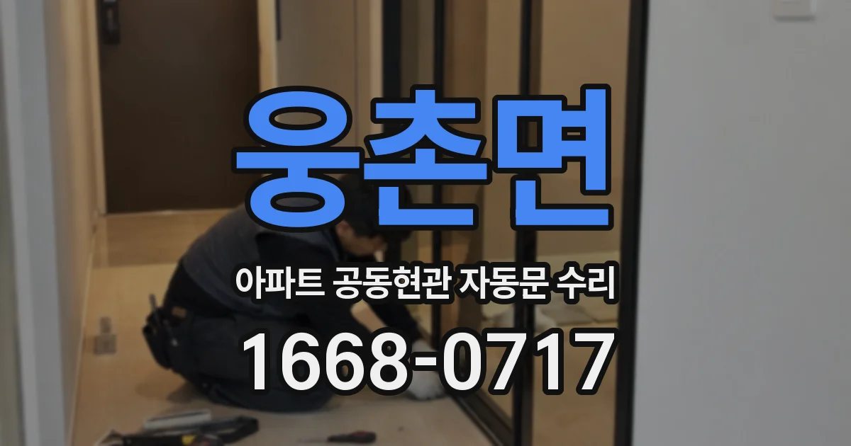 웅촌면 아파트 공동현관 자동문 수리
