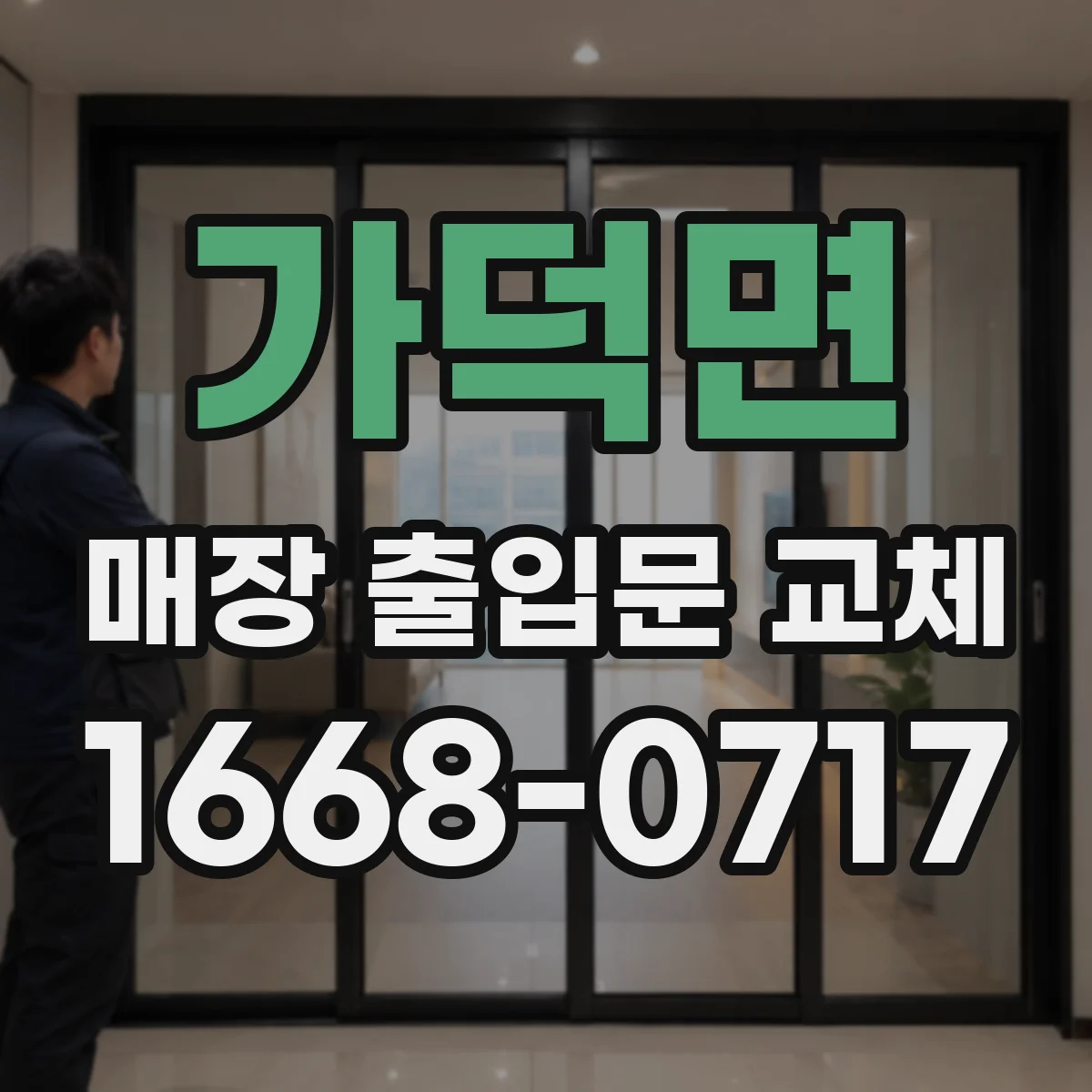 가덕면 매장 출입문 교체