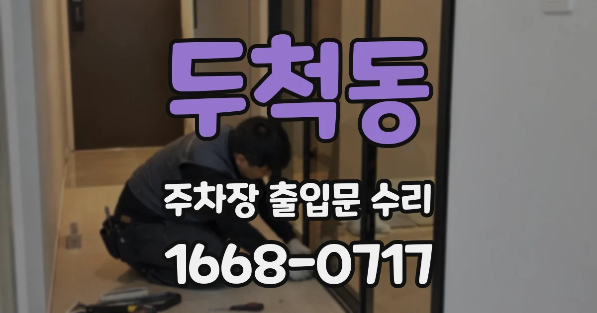 두척동 주차장 출입문 수리