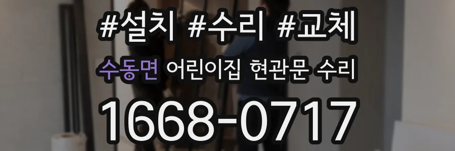 수동면 어린이집 현관문 수리
