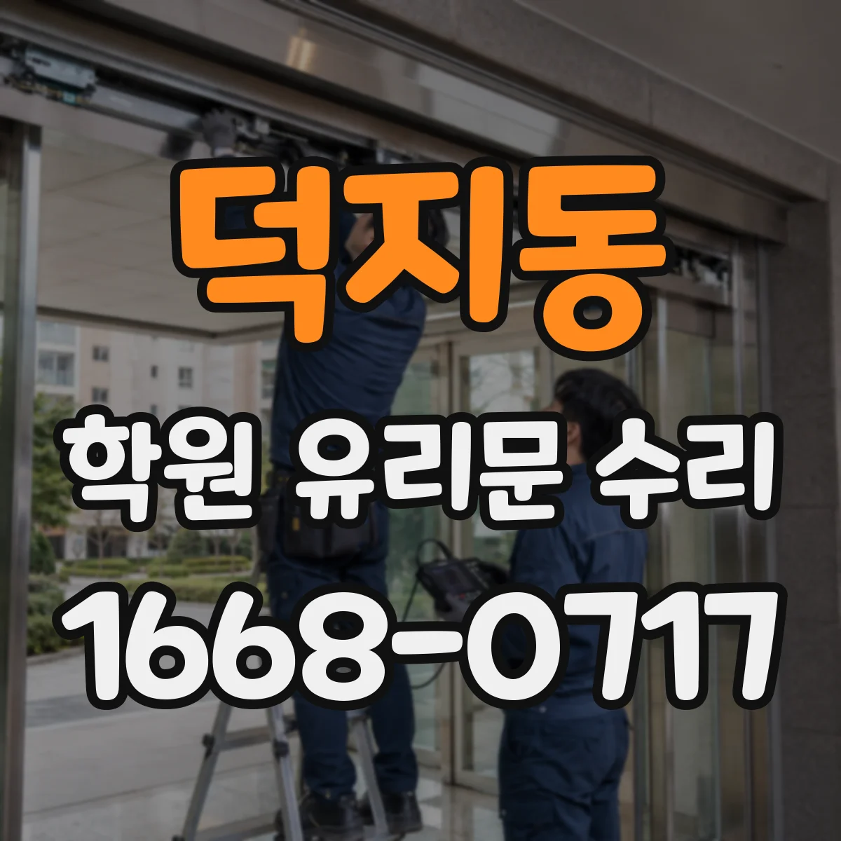 덕지동 학원 유리문 수리