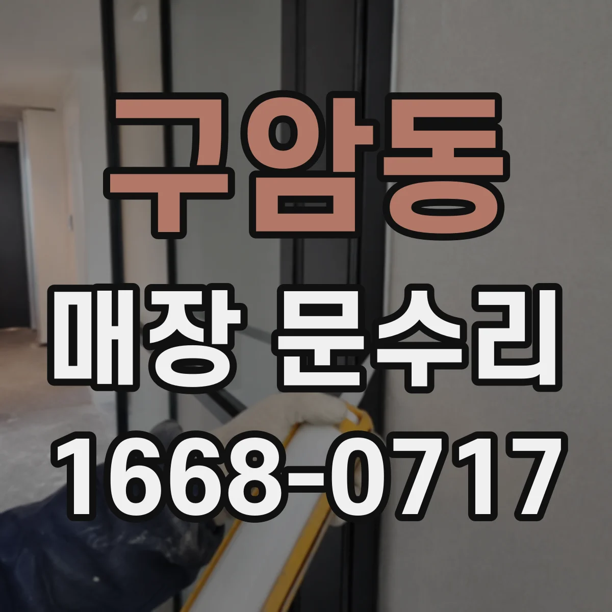 구암동 매장 문수리