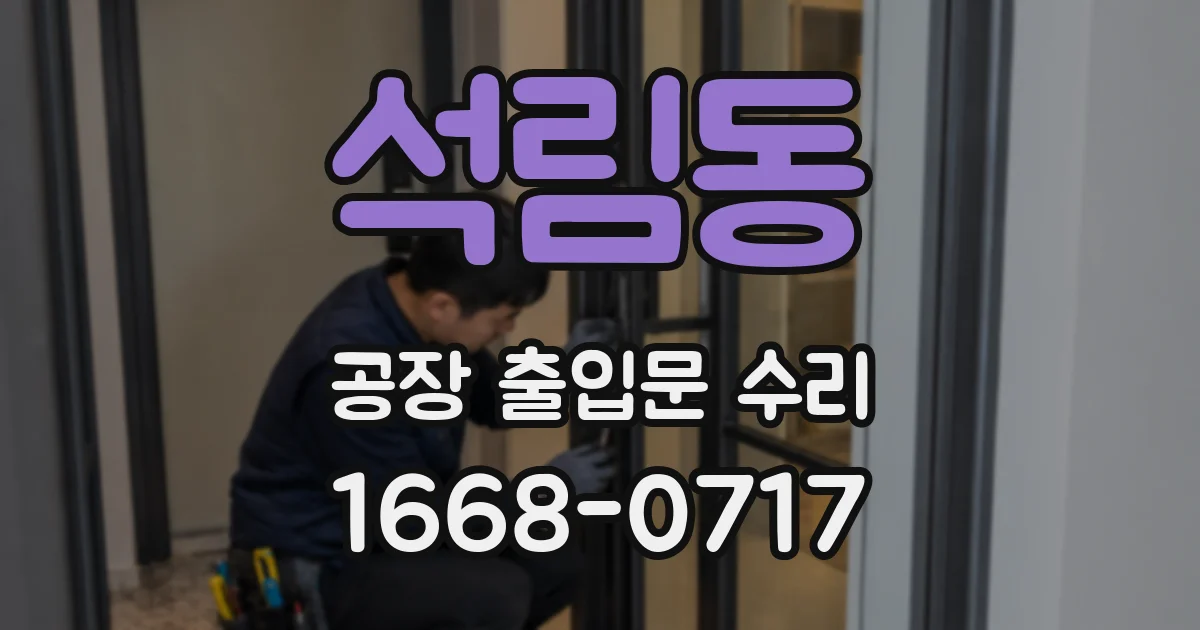 석림동 공장 출입문 수리