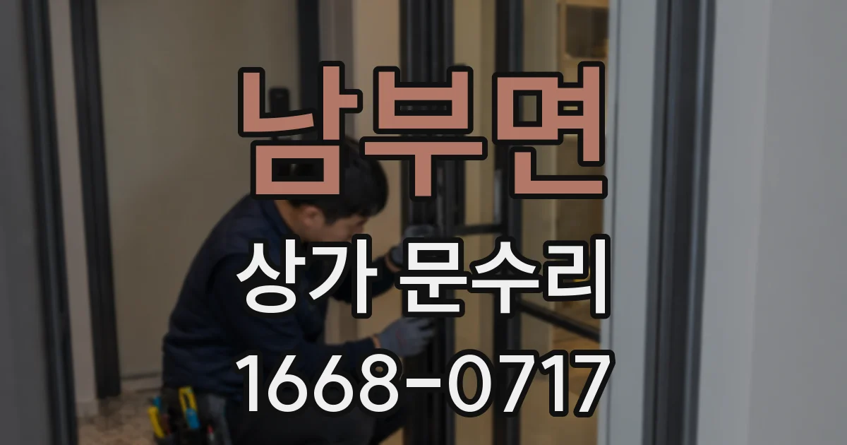 남부면 상가 문수리