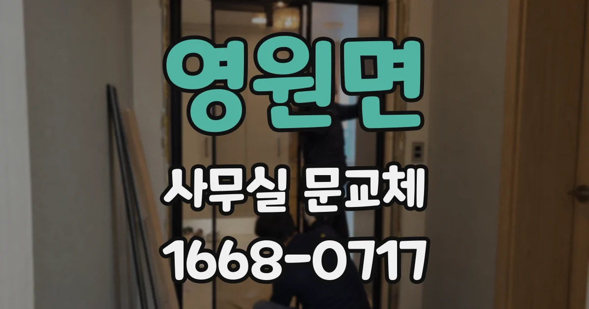 영원면 사무실 문교체
