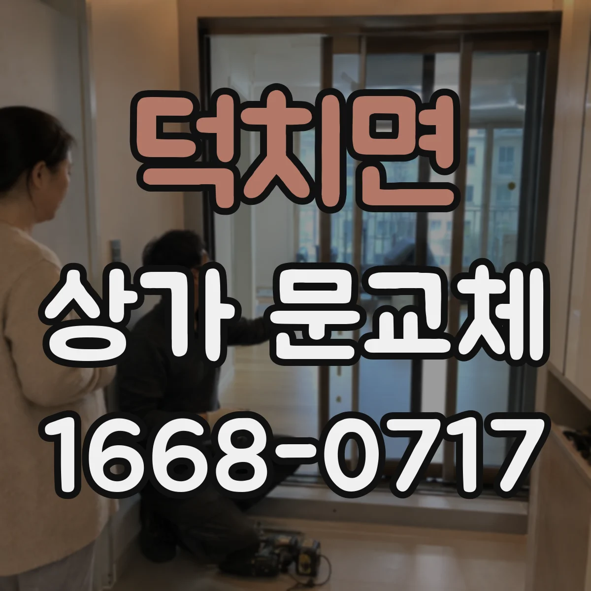 덕치면 상가 문교체 방풍·단열 효과를 높이는 출입구 문 사양