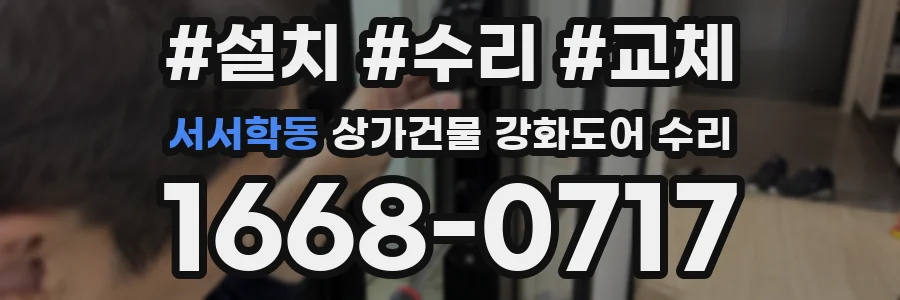 서서학동 상가건물 강화도어 수리