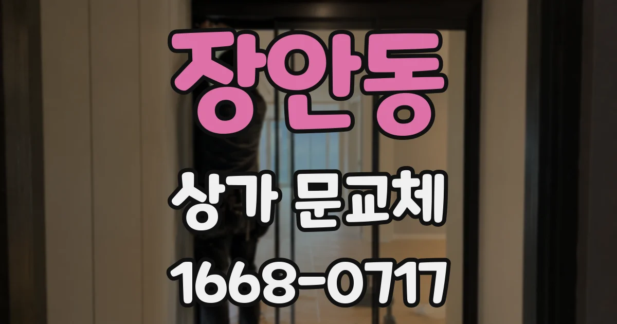 장안동 상가 문교체