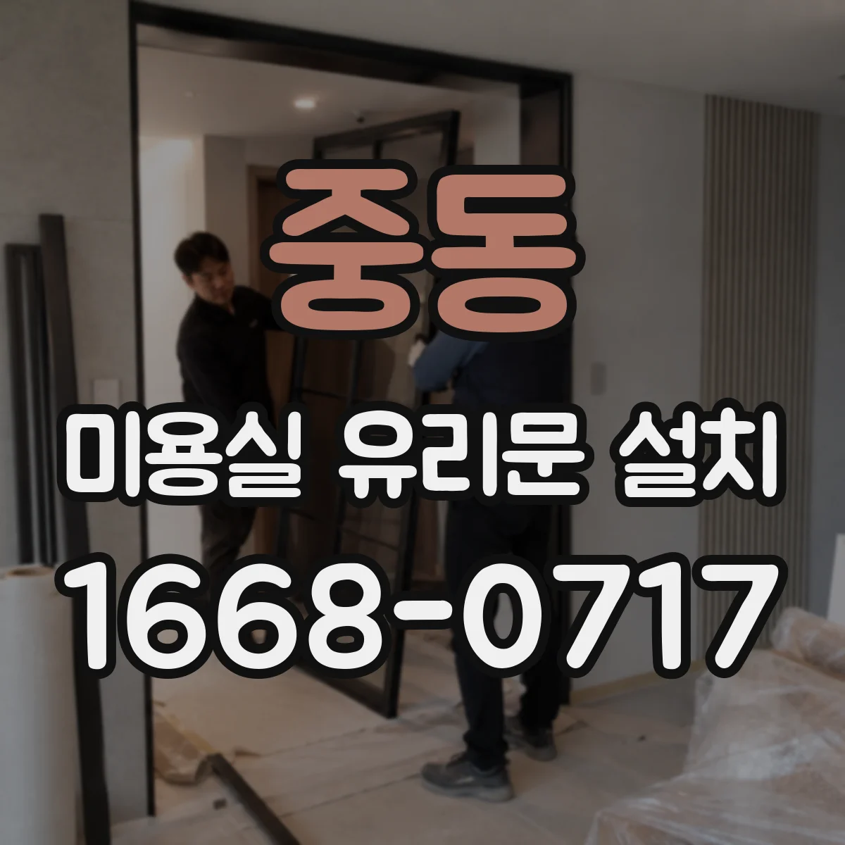 중동 미용실 유리문 설치