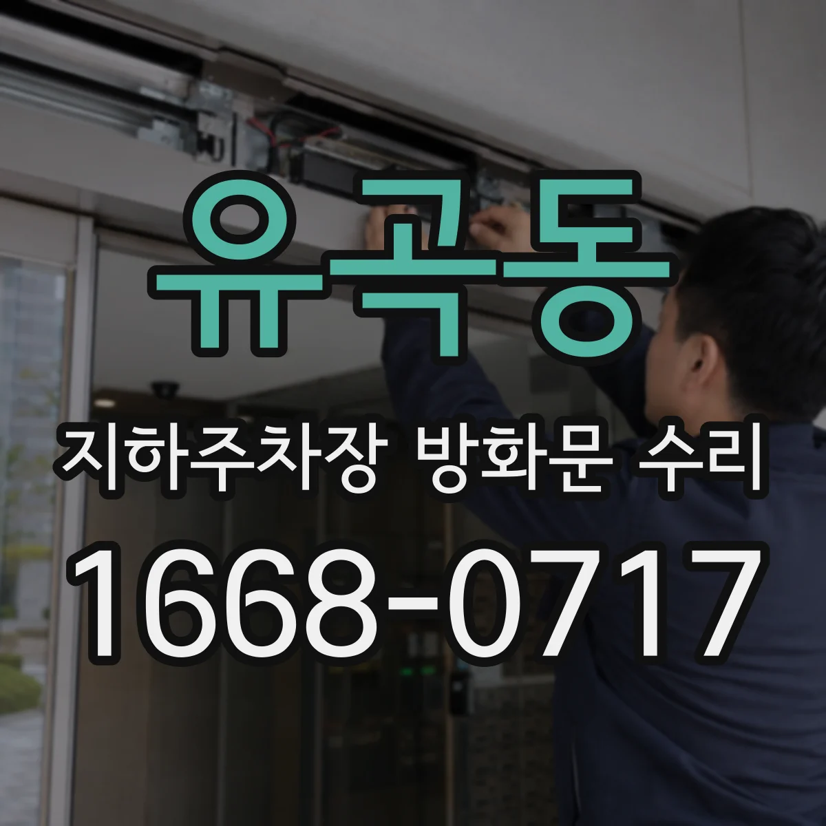 유곡동 지하주차장 방화문 수리