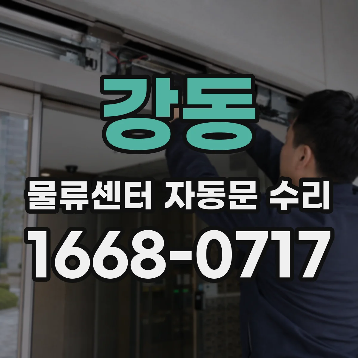강동 물류센터 자동문 수리