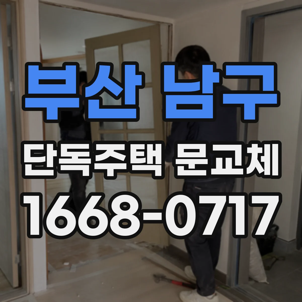 부산 남구 단독주택 문교체