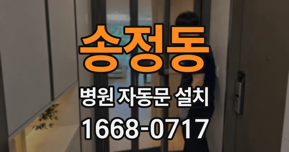 송정동 병원 자동문 설치