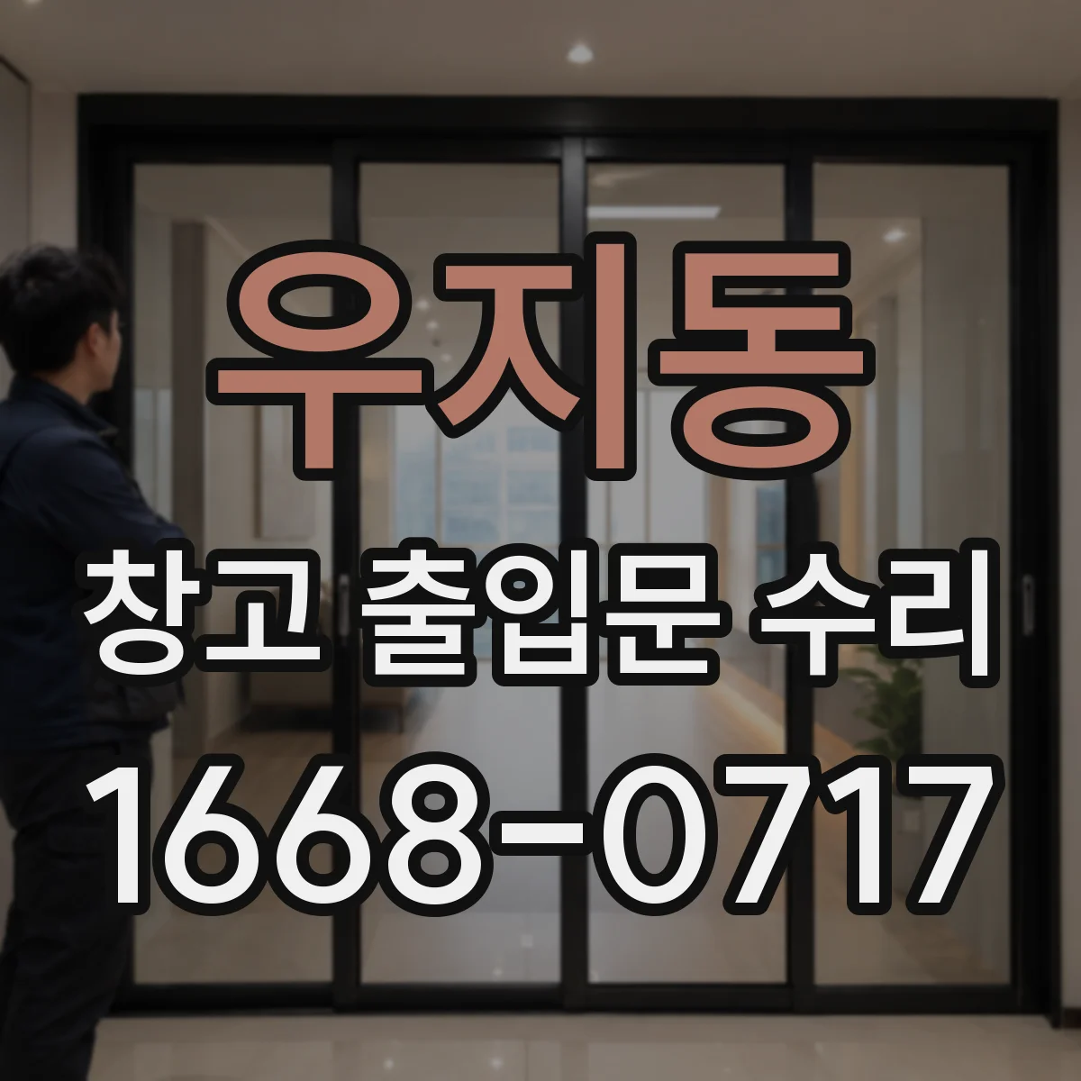 우지동 창고 출입문 수리