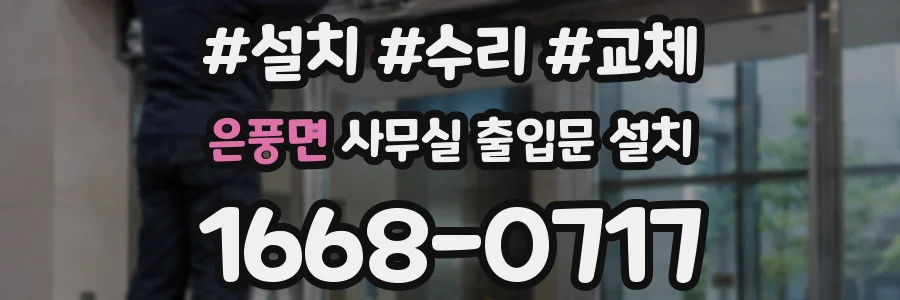 은풍면 사무실 출입문 설치