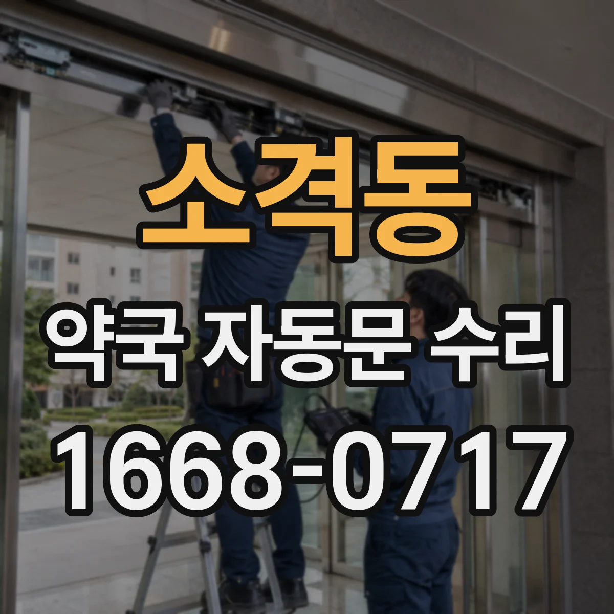 소격동 약국 자동문 수리 센서 반응 지연 시 문 벌어짐 원인과 환기 구간 점검