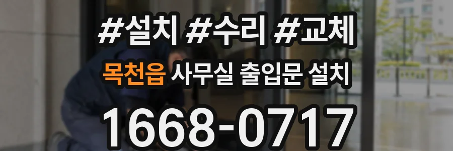 목천읍 사무실 출입문 설치