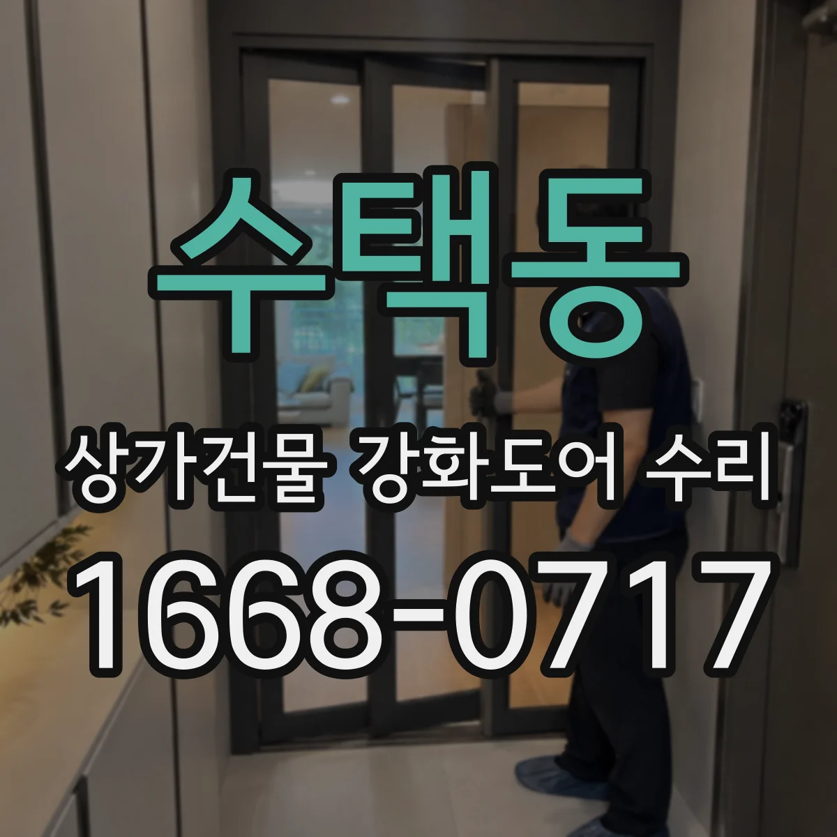 수택동 상가건물 강화도어 수리