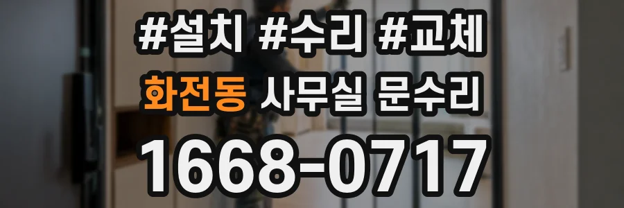 화전동 사무실 문수리