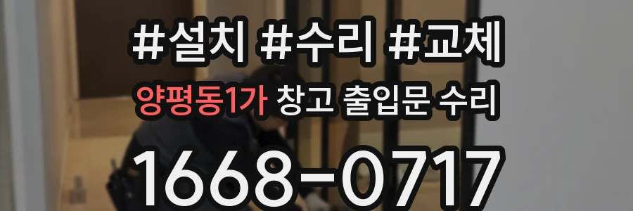 양평동1가 창고 출입문 수리