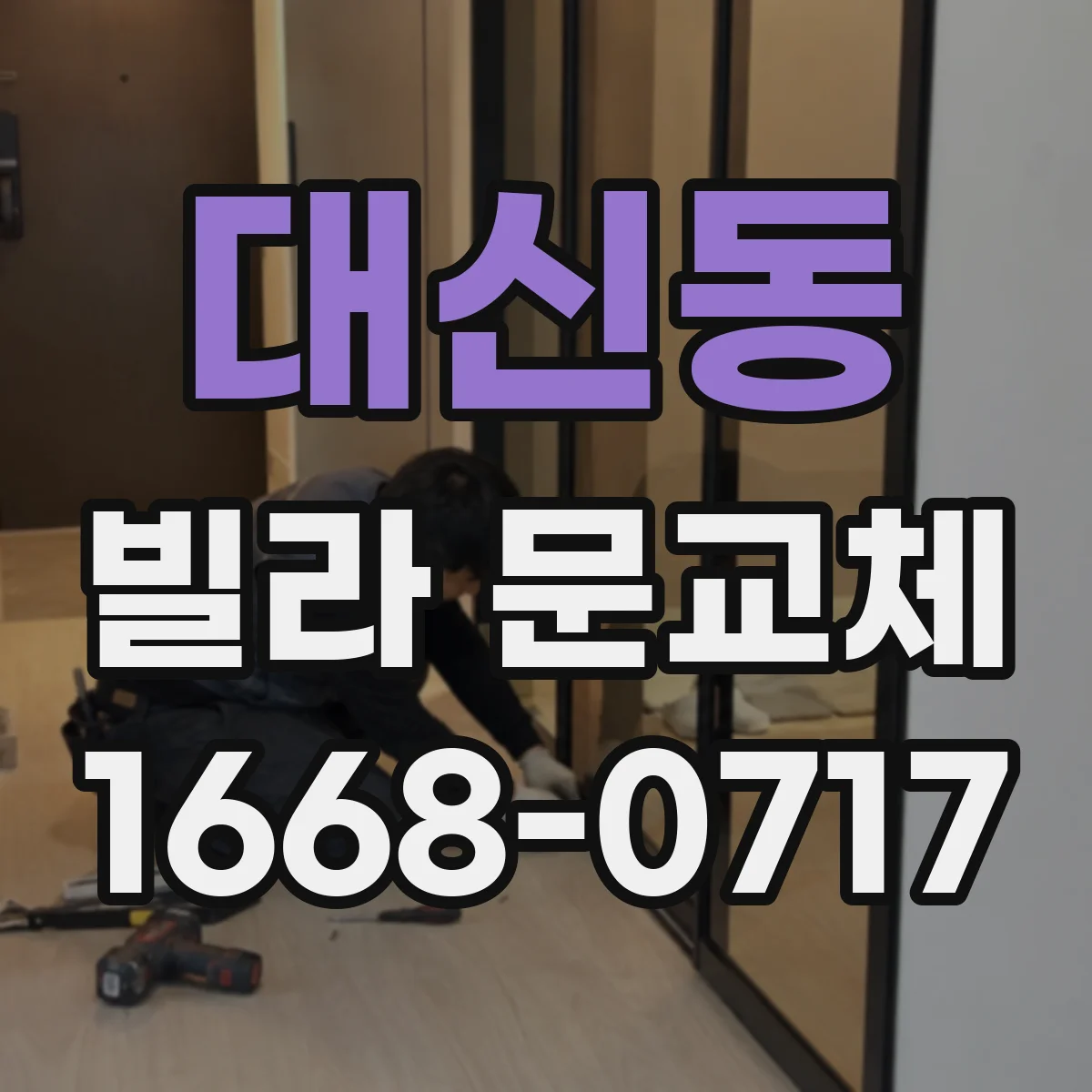 대신동 빌라 문교체