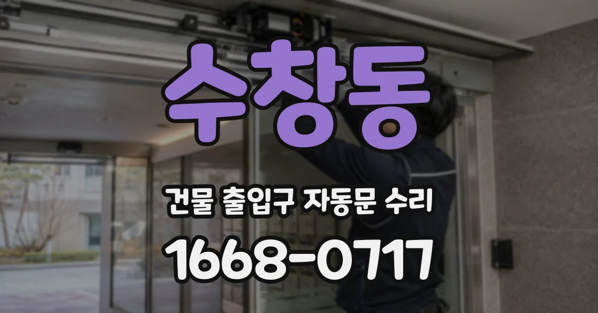 수창동 건물 출입구 자동문 수리