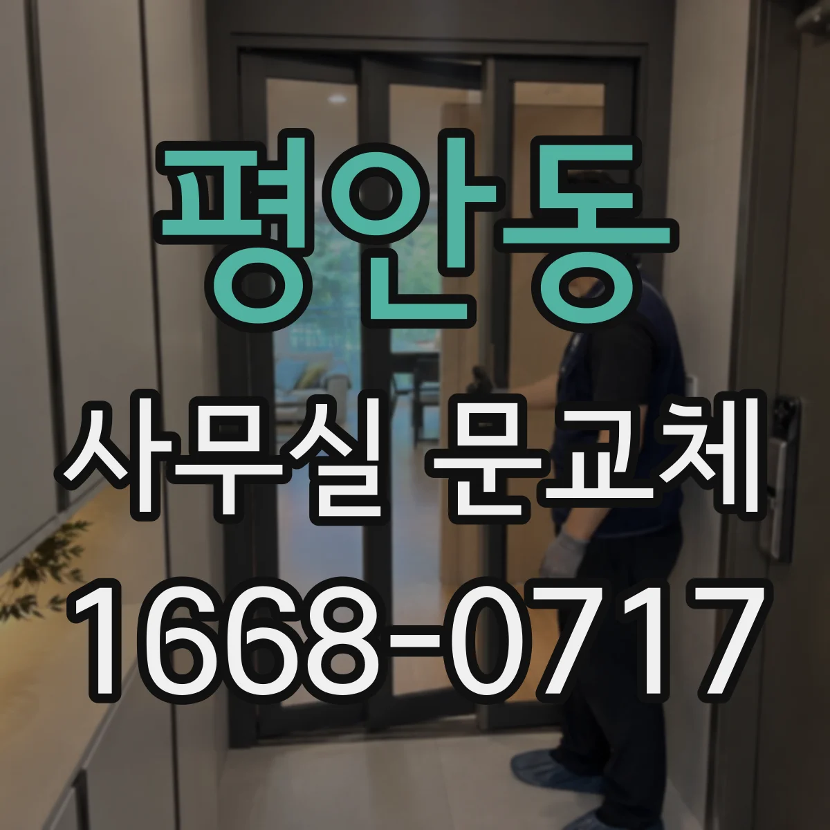 평안동 사무실 문교체