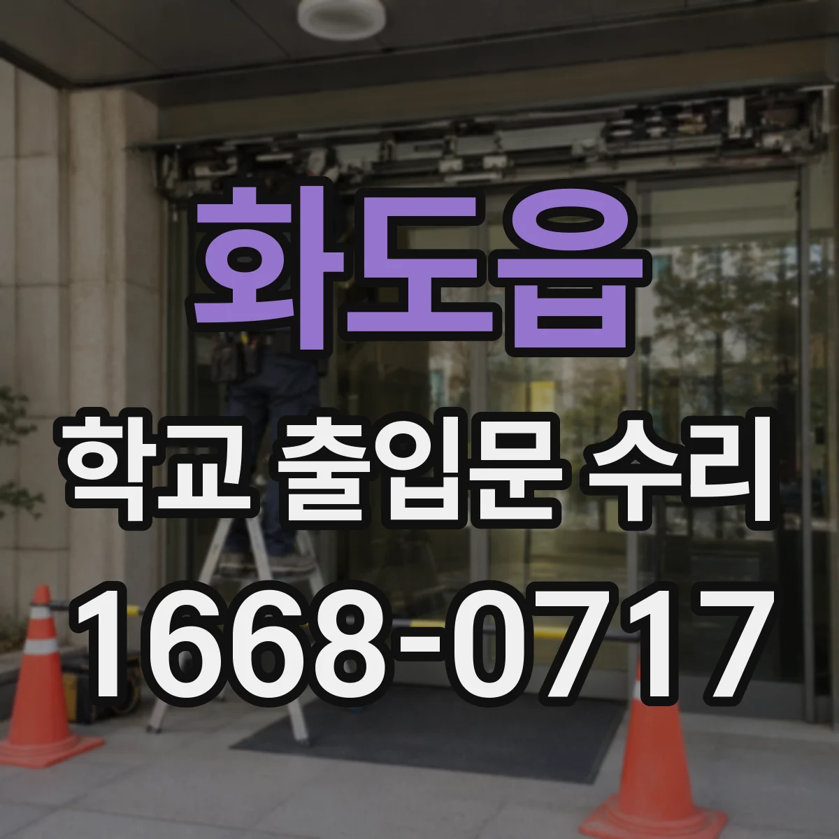 화도읍 학교 출입문 수리