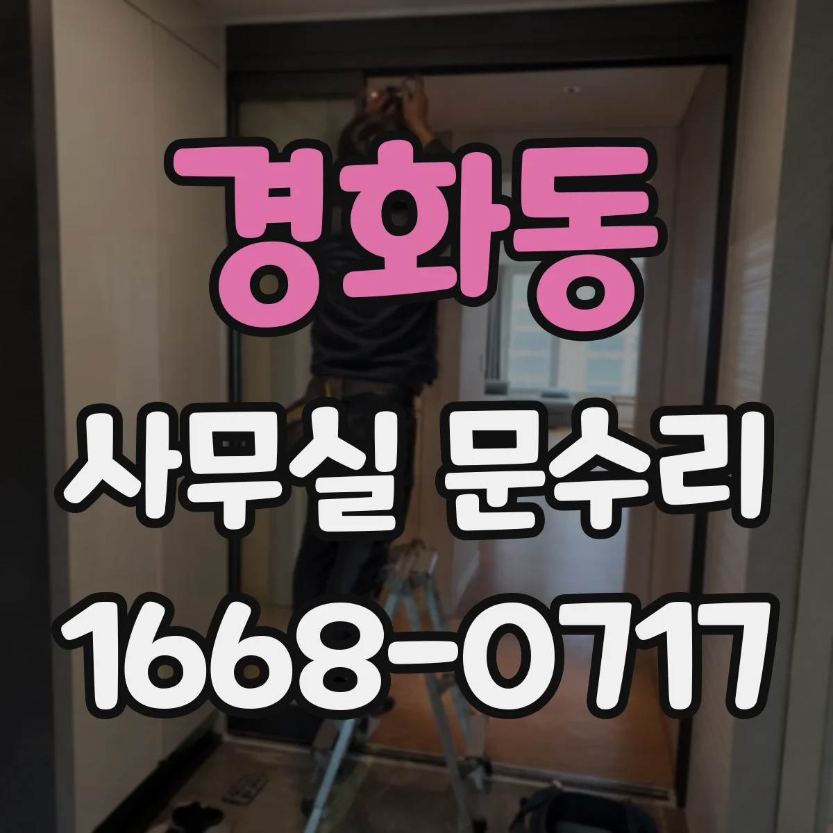 경화동 사무실 문수리