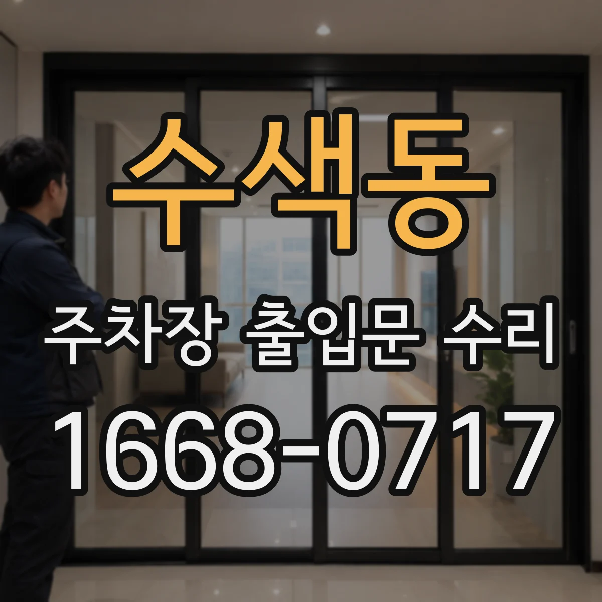 수색동 주차장 출입문 수리