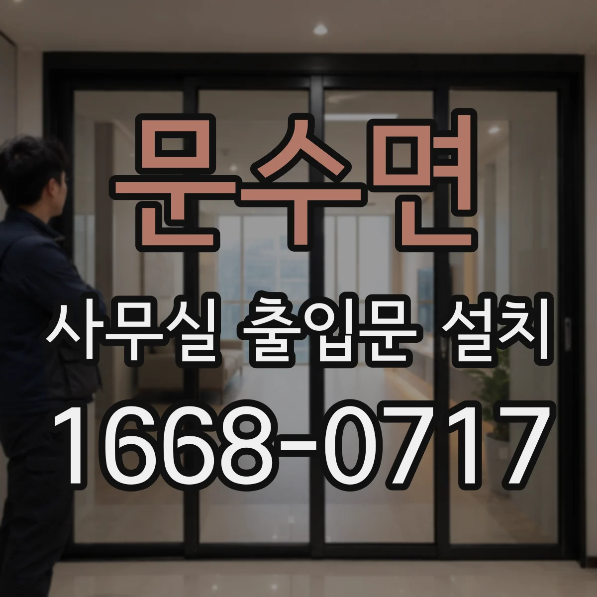 문수면 사무실 출입문 설치