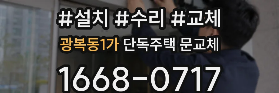 광복동1가 단독주택 문교체