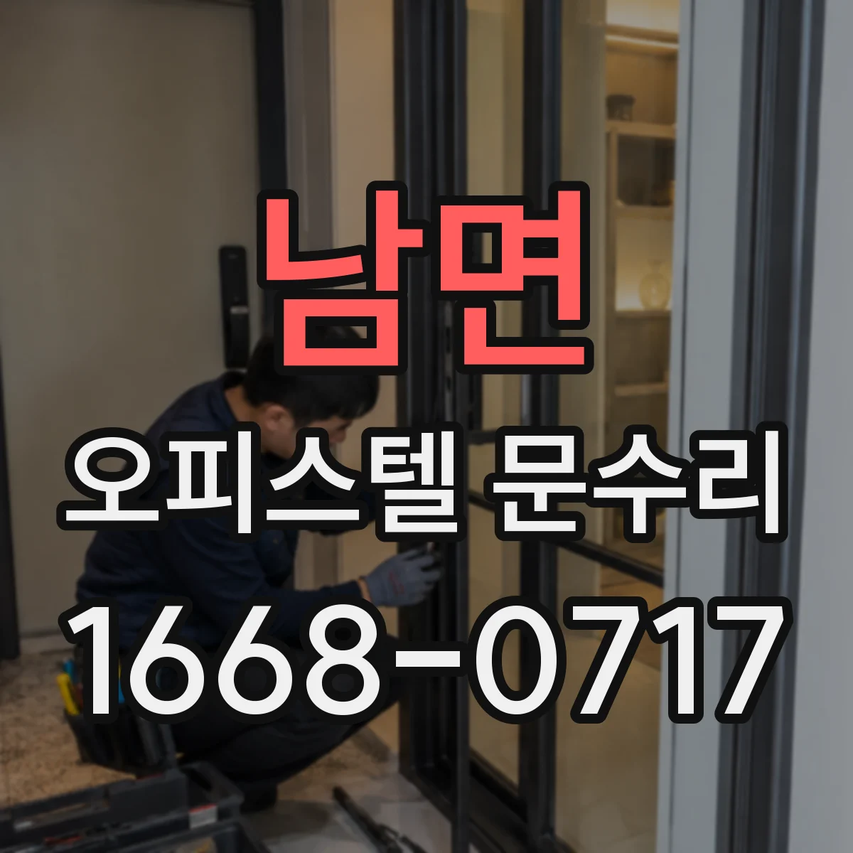 남면 오피스텔 문수리