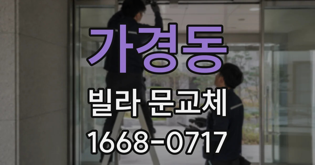 가경동 빌라 문교체