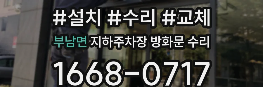 부남면 지하주차장 방화문 수리