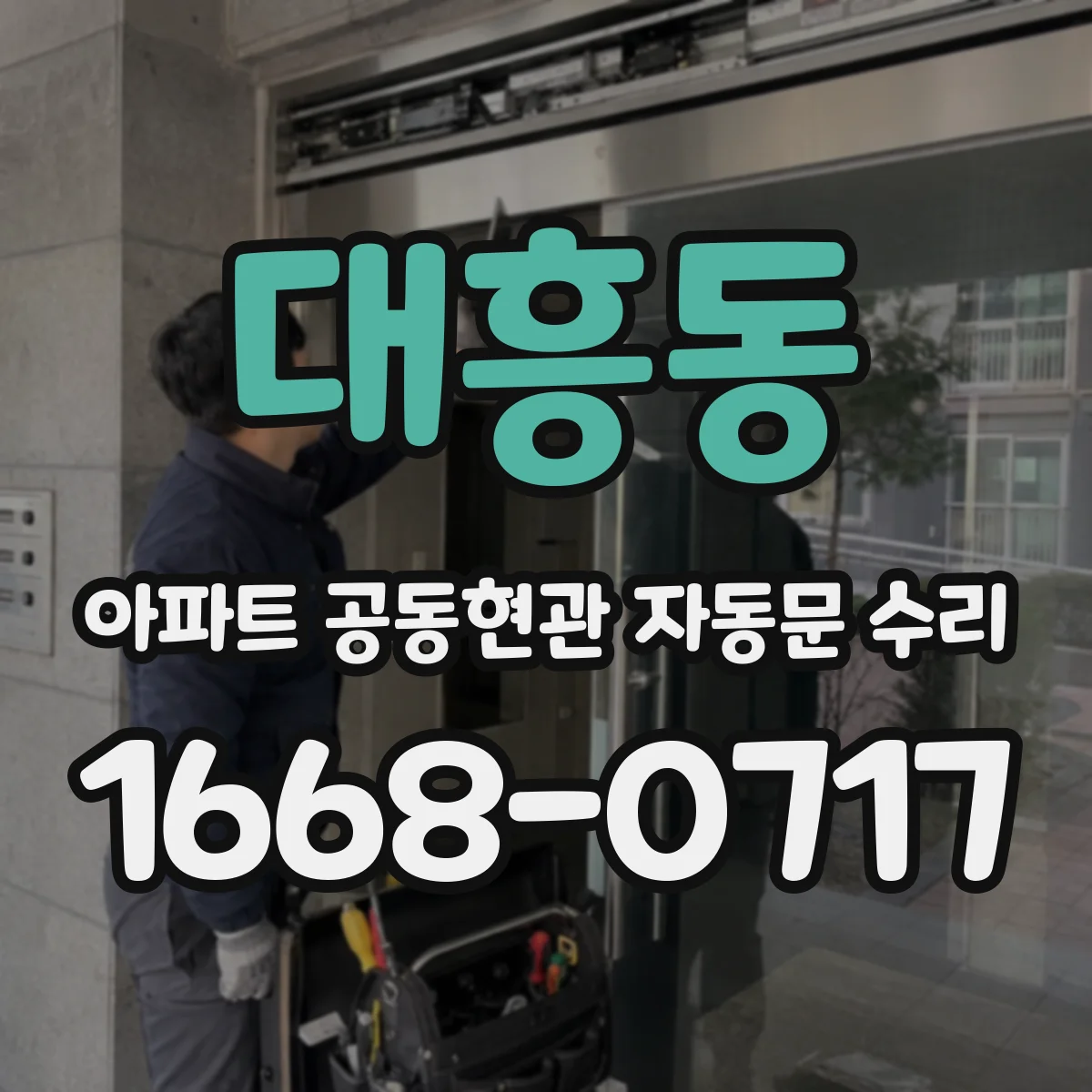 대흥동 아파트 공동현관 자동문 수리