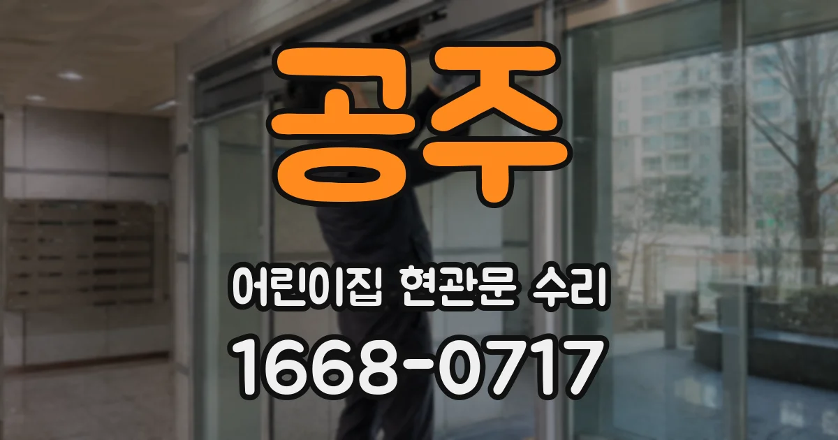 공주 어린이집 현관문 수리
