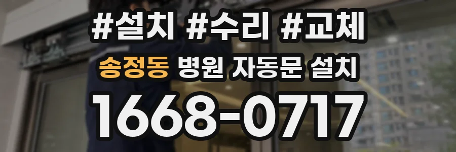 송정동 병원 자동문 설치