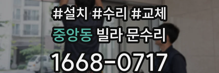 중앙동 빌라 문수리