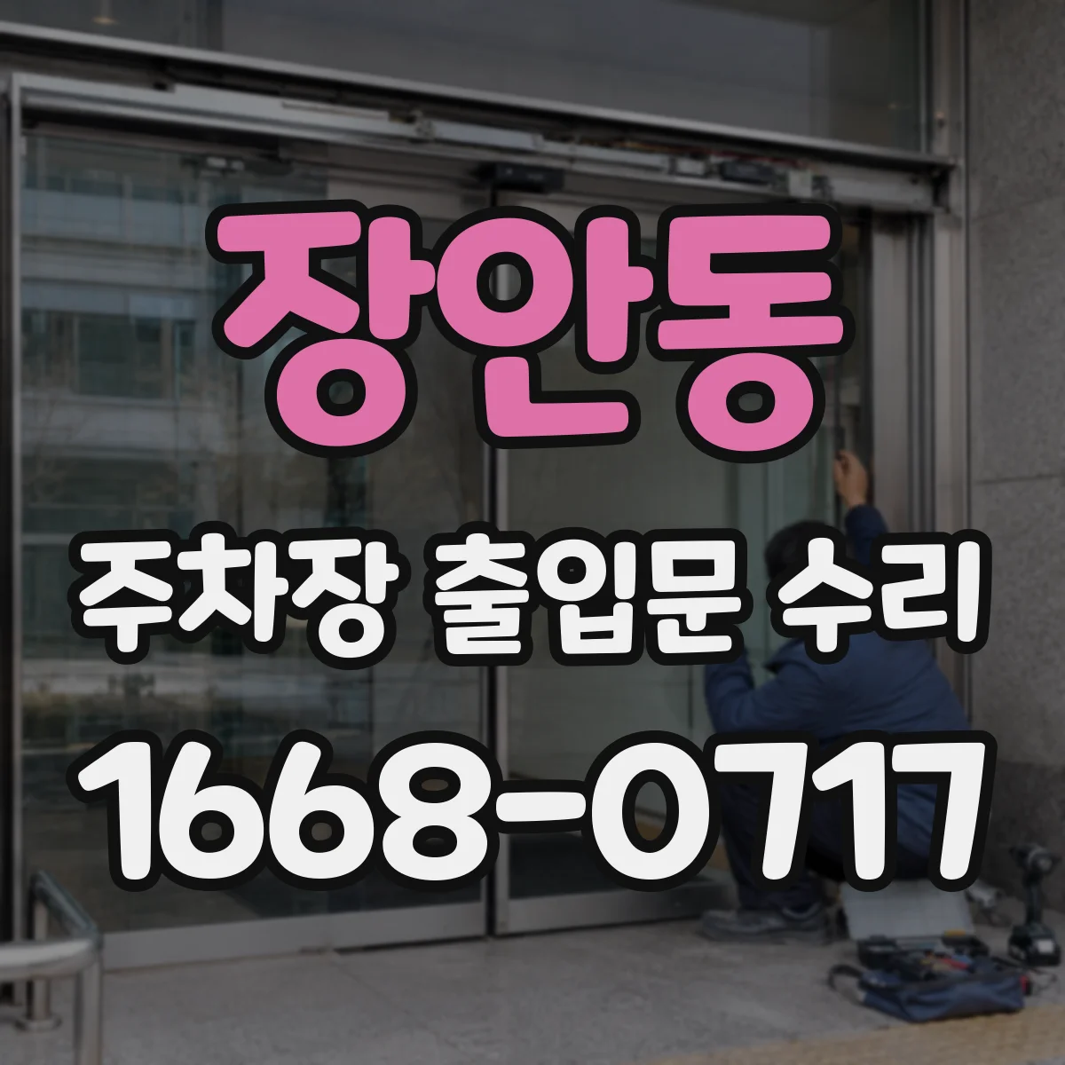 장안동 주차장 출입문 수리