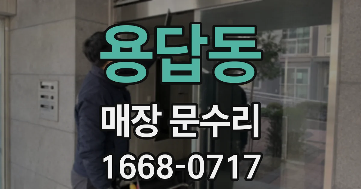 용답동 매장 문수리