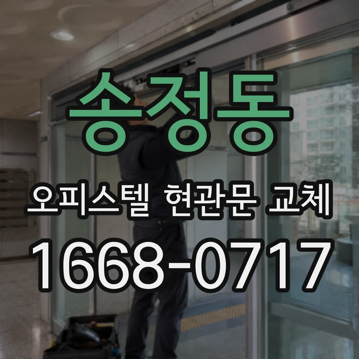 송정동 오피스텔 현관문 교체
