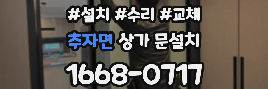 추자면 상가 문설치