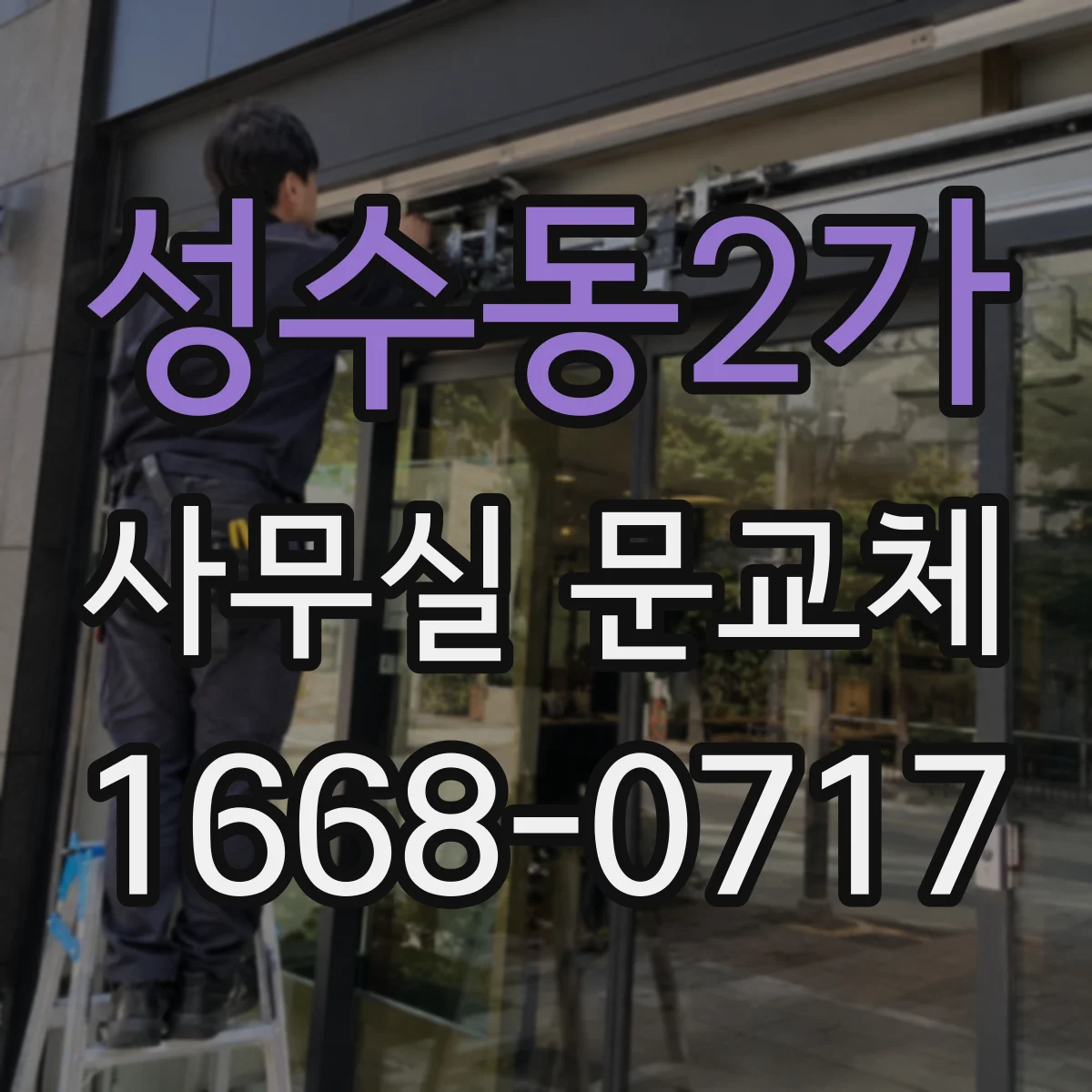 성수동2가 사무실 문교체