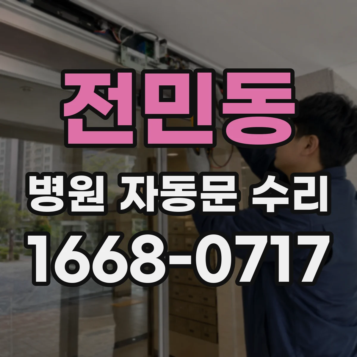 전민동 병원 자동문 수리