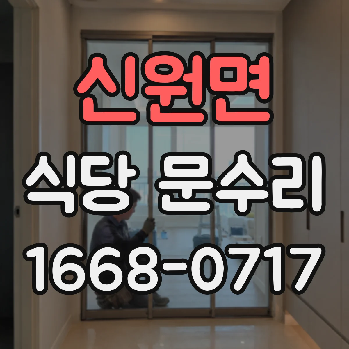 신원면 식당 문수리
