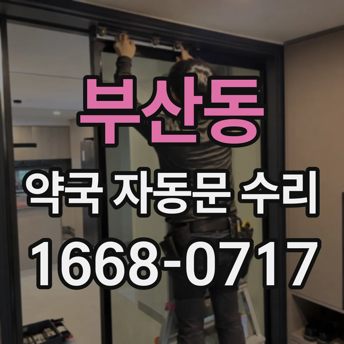 부산동 약국 자동문 수리